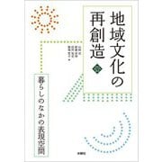 地域文化の再創造―暮らしのなかの表現空間(文化とまちづくり叢書) [単行本]