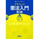 グラフィック憲法入門 第3版 (グラフィック「法学」〈2〉) [全集叢書]