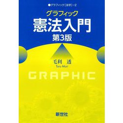 グラフィック憲法入門 第3版 (グラフィック「法学」〈2〉) [全集叢書]