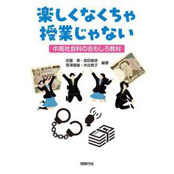 楽しくなくちゃ授業じゃない―中高社会科のおもしろ教材 [単行本]