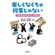楽しくなくちゃ授業じゃない―中高社会科のおもしろ教材 [単行本]