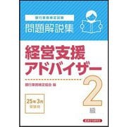 銀行業務検定試験 経営支援アドバイザー2級問題解説集―2025年3月受験用 [単行本]