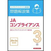 JAコンプライアンス3級問題解説集―2025年3月受験用 コンプライアンス・オフィサー認定試験 [単行本]