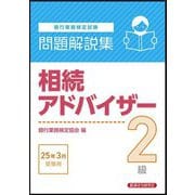 銀行業務検定試験 相続アドバイザー2級問題解説集―2025年3月受験用 [単行本]