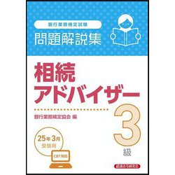 銀行業務検定試験 相続アドバイザー3級問題解説集―2025年3月受験用 [単行本]