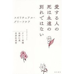 愛する人の死は永遠の別れではない―スピリチュアル・グリーフケア [単行本]