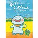 旅するじぞうちゃん―お米さんありがとう [絵本]
