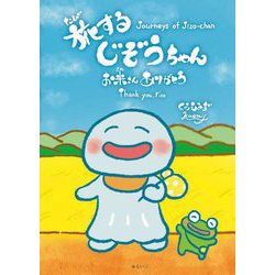 旅するじぞうちゃん―お米さんありがとう [絵本]