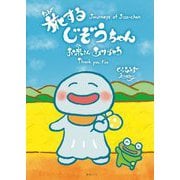 旅するじぞうちゃん―お米さんありがとう [絵本]
