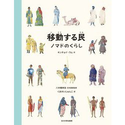 移動する民―ノマドのくらし [図鑑]