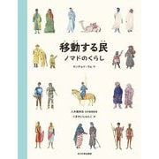 移動する民―ノマドのくらし [図鑑]