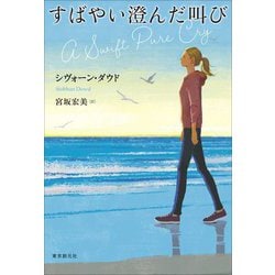 すばやい澄んだ叫び [単行本]