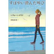 すばやい澄んだ叫び [単行本]