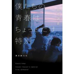 僕たちの青春はちょっとだけ特別 [単行本]