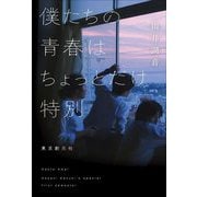 僕たちの青春はちょっとだけ特別 [単行本]