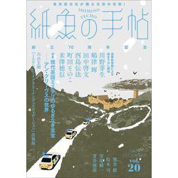 紙魚の手帖Ｖｏｌ．２０ [単行本]