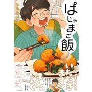 ぱじゃまご飯 [単行本]