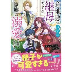 意地悪なはずの継母ですが、家族に溺愛されてます！アンソロジーコミック(フロース　コミック) [コミック]