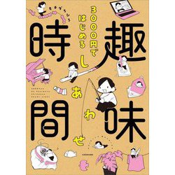 3000円ではじめるしあわせ趣味時間(MF comic essay) [単行本]