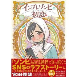 インプレゾンビの初恋<1> [単行本]