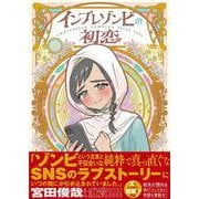 インプレゾンビの初恋<1> [単行本]