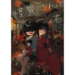 怪異さんと俺 [単行本]