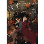 怪異さんと俺 [単行本]