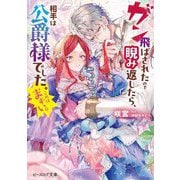 ガン飛ばされたので睨み返したら、相手は公爵様でした。これはまずい。(ビーズログ文庫) [文庫]