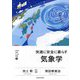 快適に安全に暮らす気象学(明日の自信になる教養〈5〉) [単行本]