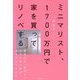 ミニマリスト、1700万円で家を買ってリノベする―東京23区・築67年小さなボロ家がよみがえりました [単行本]