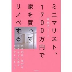 ミニマリスト、1700万円で家を買ってリノベする―東京23区・築67年小さなボロ家がよみがえりました [単行本]