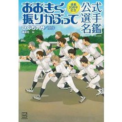 連載20周年記念　おおきく振りかぶって　公式選手名鑑　(KCデラックス) [コミック]