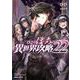 ひとりぼっちの異世界攻略 22(ガルドコミックス－ひとりぼっちの異世界攻略) [コミック]