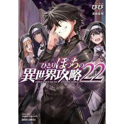 ヨドバシ.com - ひとりぼっちの異世界攻略 22(ガルドコミックス