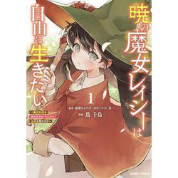 暁の魔女レイシーは自由に生きたい 1　～魔王討伐を終えたので、のんびりお店を開きます～(ガルドコミックス－暁の魔女レイシーは自由に生きたい) [コミック]
