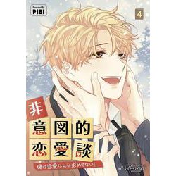 非意図的恋愛談<４>－俺は恋愛なんか求めてない！(ビアンココミックス) [コミック]