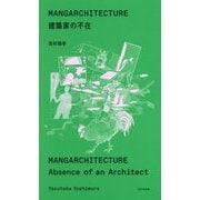 MANGARCHITECTURE 建築家の不在 [単行本]