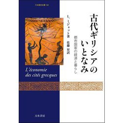 古代ギリシアのいとなみ―都市国家の経済と暮らし(刀水歴史全書) [全集叢書]