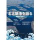 名古屋港を語る [単行本]