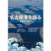 名古屋港を語る [単行本]