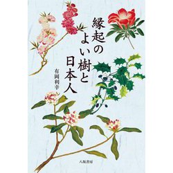縁起のよい樹と日本人 新装版 [単行本]
