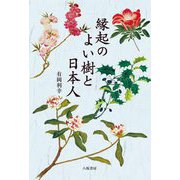 縁起のよい樹と日本人 新装版 [単行本]