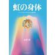 虹の身体―チベットのヨーギたちと光の錬金術 [単行本]