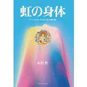 虹の身体―チベットのヨーギたちと光の錬金術 [単行本]