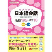 ピアで学ぶ日本語会話―日本語の知識を話す力に 活動195+上級へのステップ18 中級～上級(行知学園教育叢書) [単行本]