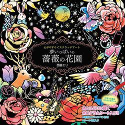 心がやすらぐスクラッチアート 夢いっぱいの薔薇の花園 [単行本]