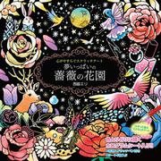 心がやすらぐスクラッチアート 夢いっぱいの薔薇の花園 [単行本]