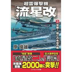 超雷爆撃機「流星改」〈3〉発動!興亡の布哇作戦(コスミック文庫) [文庫]