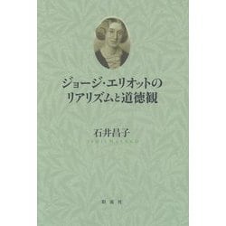 ジョージ・エリオットのリアリズムと道徳観 [単行本]