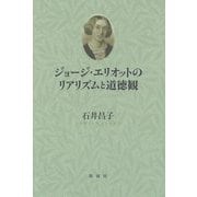 ジョージ・エリオットのリアリズムと道徳観 [単行本]